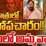 Boduppal Incident: నవరాత్రుల్లో అపచారం.. అమ్మవారికి ఫ్రాక్ వేసిన పూజారి