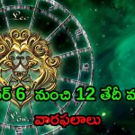 Weekly Horoscope: అక్టోబర్ 6 నుంచి 12 వరకు రాశిఫలాలు