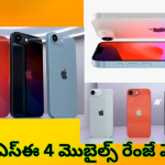 iPhone SE 4 : ఐఫోన్ ఎస్ఈ 4 ఫీచర్స్, స్పెషిఫికేషన్స్ లీక్.. డిస్ ప్లే, ఫీచర్స్ కిర్రాక్ బాస్