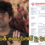 Srikanth Iyenger  : శ్రీకాంత్ అయ్యంగర్ వ్యాఖ్యలపై మంచు విష్ణుకు ఫిర్యాదు…