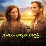 OTT Movie : తనతో ఇంటిమేట్ అవ్వమని తండ్రినే అడిగే కూతురు… ఏ మగాడికీ రాకూడని కష్టం ఇది