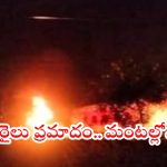 Train Accident: మరో రైలు ప్రమాదం.. ఎగసిపడుతున్న మంటలు.. కాలిపోయిన బోగీలు