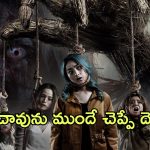  OTT Movie : రోజుకొకరు చనిపోయే వింత ఊరు… మెంటలెక్కించే హార్రర్ మూవీ