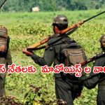 Maoists Warning To BRS Leaders : ఆ బీఆర్ఎస్ నేతలను వదలం.. మావోయిస్టుల హెచ్చరిక