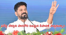 CM Revanth Diwali Wishes : పదేళ్ల చీకట్లను తరిమేశాం.. ప్రజలకు సీఎం దీపావళీ శుభాకాంక్షలు