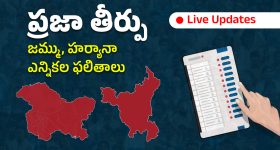 J&K Haryana Election Results Live: కాశ్మీర్‌లో కాంగ్రెస్ హవా.. హర్యానాలో ఆమ్ ఆద్మీకి ఊహించని దెబ్బ