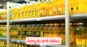 Ap Government : ఏపీ ప్రజలకు గుడ్ న్యూస్... రేషన్ కార్డుపై వంటనూనెల సరఫరా