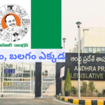 Ysrcp Seats : చట్టసభల్లో వైసీపీ బలమెంత… ఇప్పటికీ జగన్‌దే పైచేయా?