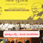 Jan Suraj Party : పార్టీ పేరు ప్రకటించిన పీకే… టార్గెట్ రూ.5 లక్షల కోట్లట!