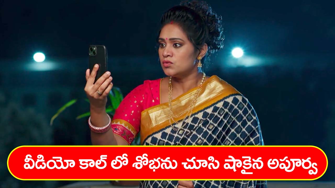 Nindu Noorella Saavasam Serial Today November 17th: ‘నిండు నూరేళ్ల సావాసం’ సీరియల్‌ :   అపూర్వకు ఫోన్‌ చేసిన మనోహరి – వీడియో కాల్ లో శోభా చంద్రను చూసిన అపూర్వ