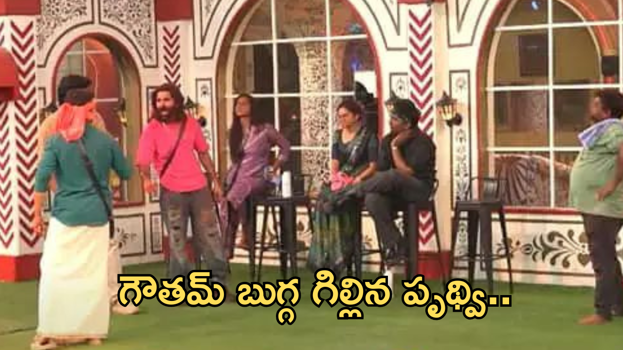 Bigg Boss 8 Telugu : బుగ్గ గిల్లి నామినేషన్స్.. పృథ్విలో ఇంతమార్పేంటో..?