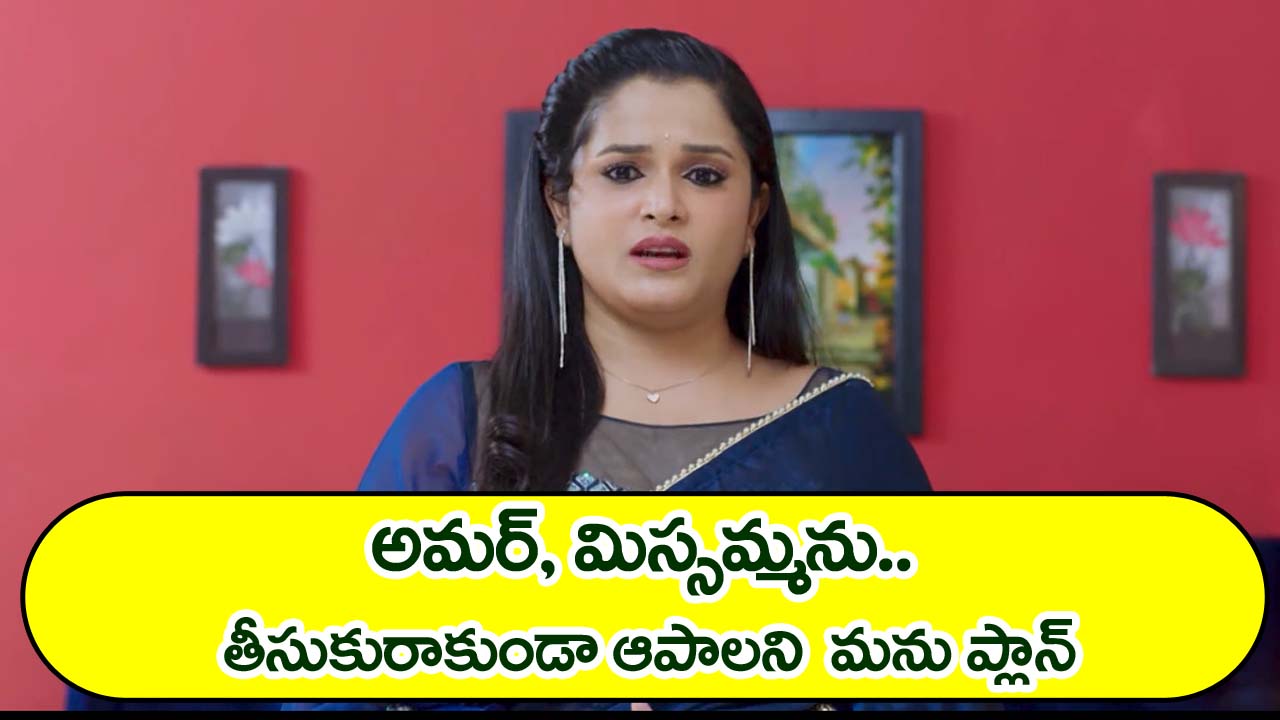 Nindu Noorella Saavasam Serial Today November 14th: ‘నిండు నూరేళ్ల సావాసం’ సీరియల్‌:   ఘోర నుంచి ఆరుకు ముప్పు ఉందన్న యముడు – మిస్సమ్మను తీసుకురాకుండా చేయాలని మనోహరి ప్లాన్‌