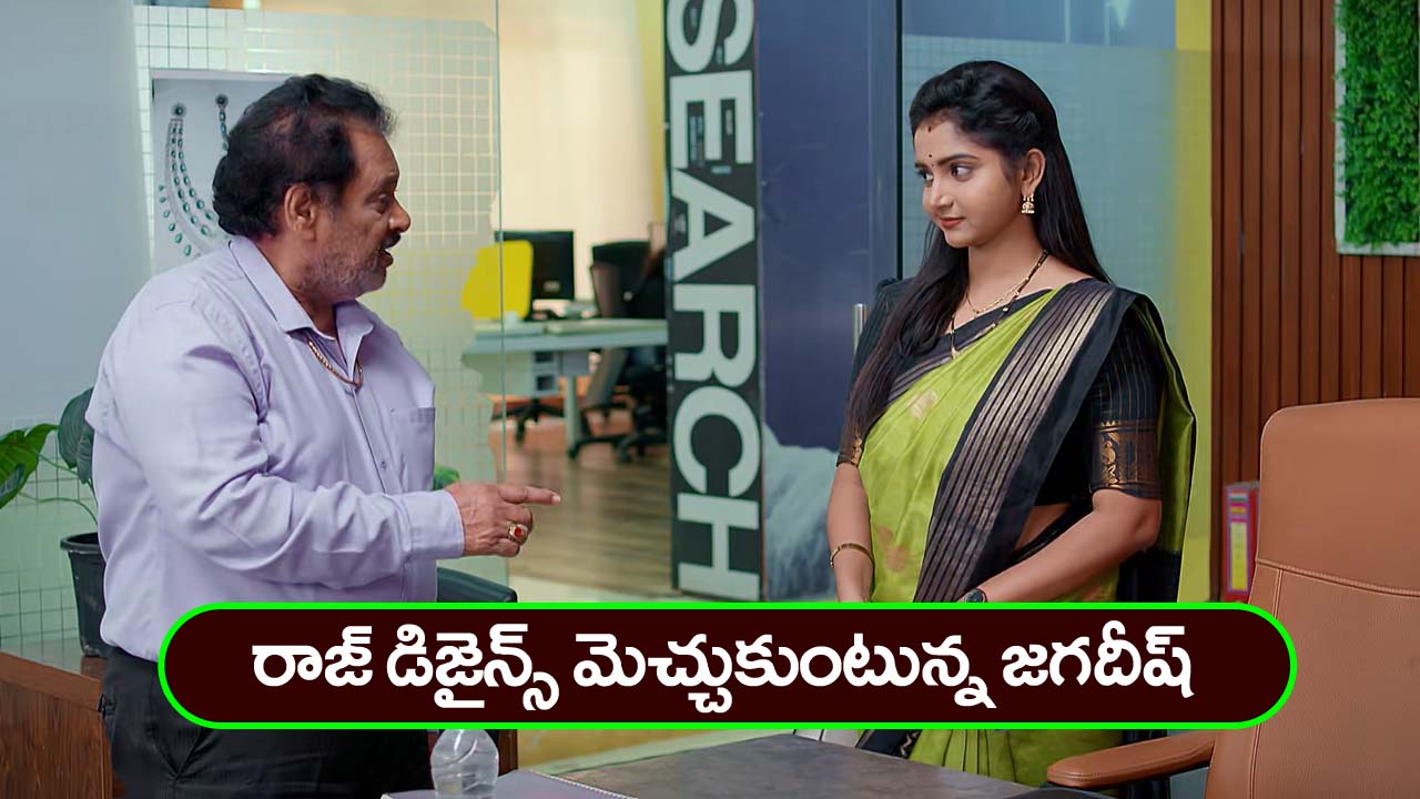Brahmamudi Serial Today November 20th: ‘బ్రహ్మముడి’ సీరియల్:   రాజ్‌ డిజైన్స్‌ మెచ్చుకున్న జగదీష్‌ – సైలెంట్‌ అయిపోయిన కావ్య –  పందెంలో గెలిచానని రాజ్‌ ఆనందం  