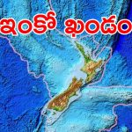 New Continent : భూమిపై ఇంకో ఖండాన్ని గుర్తించిన శాస్త్రవేత్తలు.. ఇన్నాళ్లు ఎక్కడ దాక్కుందో తెలుసా?