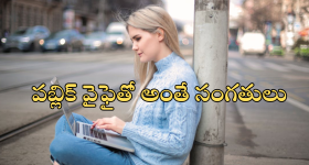 Public Wi-Fi : పబ్లిక్ ఏరియాలో WiFi వాడుతున్నారా? మీ సీక్రెట్స్ అన్నీ?