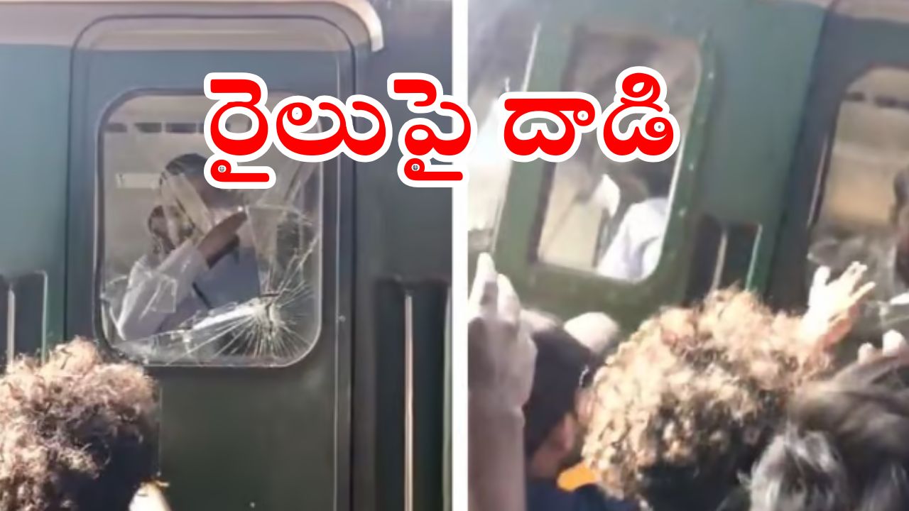 Railway Department on Passengers : ఆలస్యంగా వచ్చిన రైలు.. లోకో పైలెట్‌పై ప్రయాణికుల దాడి.. ఎక్కడంటే