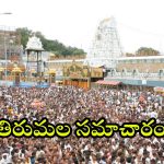 Tirumala: శ్రీవారి భక్తులకు గుడ్ న్యూస్.. స్వామివారి కానుకలు పొందే అవకాశం మీకోసం.. సర్వదర్శనానికి ఎన్ని గంటల సమయమంటే?