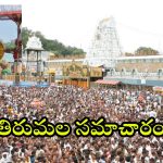 Tirumala: తిరుమలలో పెరుగుతున్న భక్తుల రద్దీ.. దర్శనానికి పట్టే సమయం తెలుసుకోవాల్సిందే!