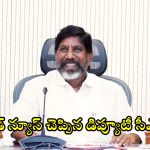 Bhatti Vikramarka on BRS: బీఆర్ఎస్ పాలనలో అంతా శూన్యమే.. ప్రపంచ స్థాయి పోటీకి మేము సిద్దం.. డిప్యూటీ సీఎం భట్టి విక్రమార్క