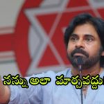 Pawan Kalyan: పవన్ టార్గెట్ మారిందా.. కూటమిలో కుంపటి వాస్తవమేనా.. ఏం జరగనుంది?