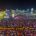 Tirumala: తిరుమలలో భక్తుల రద్దీ.. పెరిగిన హుండీ కానుకల ఆదాయం.. కారణం ఏంటంటే?