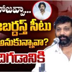 Janasena Leader Kiran Royal: అంబటికి గంట, అరగంట అలవాటే.. రోజవ్వకు జబర్దస్త్ గాలి పోలేదా.. జనసేన సెటైర్స్