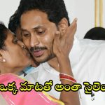 YSR Family: విజయమ్మ నోటి మాట.. ఇక అంతా సైలెంట్ అయ్యేనా? బాలినేని చెప్పిందే నిజమైందా?