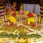 Tirumala Updates: తిరుమల వెళ్తున్నారా.. అయితే ఈ సమాచారం మీకోసమే!