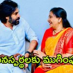 Vangalapudi Anitha: పవన్‌తో అనిత భేటీ.. ఇక సైలెంట్ వార్‌కు శుభం కార్డు పడినట్లేనా?