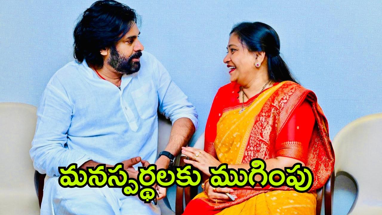 Vangalapudi Anitha: పవన్‌తో అనిత భేటీ.. ఇక సైలెంట్ వార్‌కు శుభం కార్డు పడినట్లేనా?