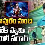 Twist In Kamalapuram Village: నేనే పరమశివుడిని అన్నాడు.. పారిపోయాడు.. అంతా షాక్!