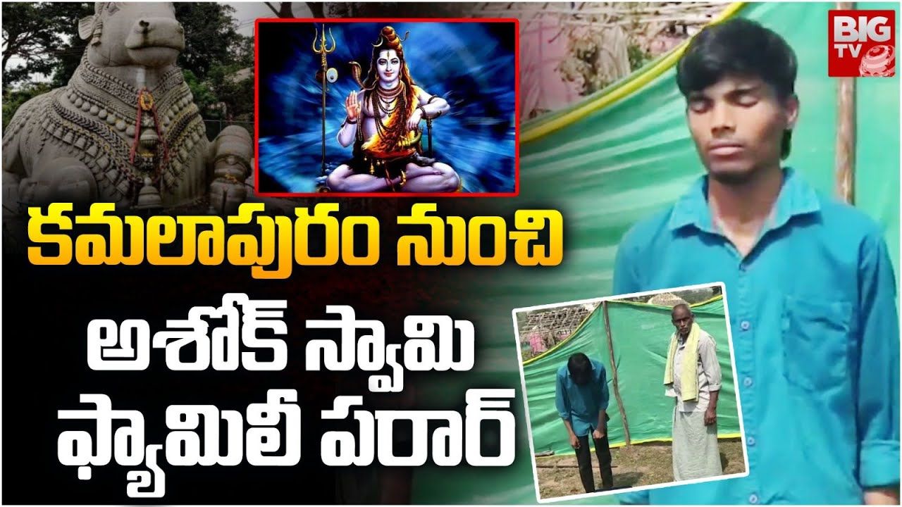 Twist In Kamalapuram Village: నేనే పరమశివుడిని అన్నాడు.. పారిపోయాడు.. అంతా షాక్!