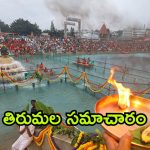 Tirumala Updates: 15వ తేదీన అన్నాభిషేకం.. మీరు పాల్గొంటున్నారా.. దర్శనానికి ఎన్ని గంటల సమయమంటే?