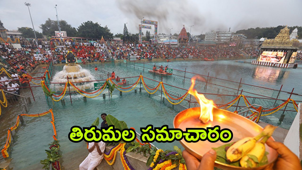 Tirumala Updates: 15వ తేదీన అన్నాభిషేకం.. మీరు పాల్గొంటున్నారా.. దర్శనానికి ఎన్ని గంటల సమయమంటే?