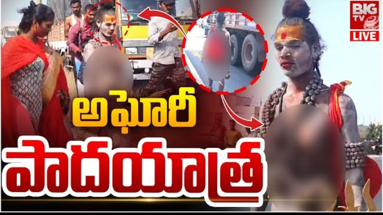 Lady Aghori In Kurnool: అఘోరీ మాత కారు మొరాయింపు.. పాదయాత్రగా పయనం.. ఎక్కడికో తెలుసా?