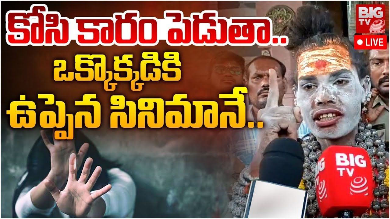 Lady Aghori: అమరావతిలో అఘోరీ మాత హల్చల్.. అలాంటి వారిని కోసి కారం పెడతానంటూ హెచ్చరిక.. అసలేం జరిగిందంటే?