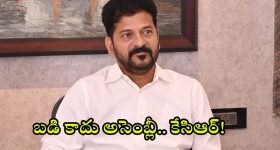 CM Revanth Reddy: కేసిఆర్.. ఇక నీ దుకాణం బంద్.. ప్రజలెప్పుడో మరచిపోయారు.. సీఎం రేవంత్ రెడ్డి