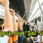 Indian Railway: టికెట్ కొనకుండా రైలెక్కడం చూసి ఉంటాం.. కొని కూడా ఎక్కరు వీరు.. ఎందుకిలా? చివరికి ఏమైంది?