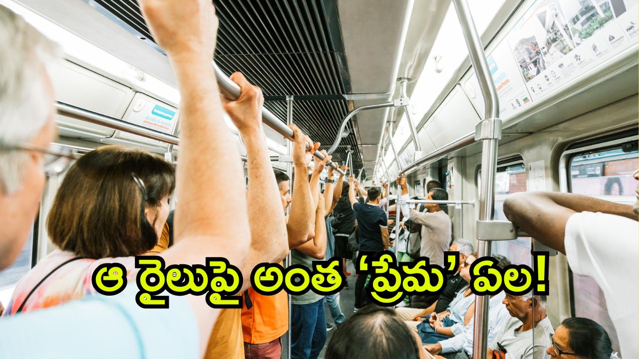 Indian Railway: టికెట్ కొనకుండా రైలెక్కడం చూసి ఉంటాం.. కొని కూడా ఎక్కరు వీరు.. ఎందుకిలా? చివరికి ఏమైంది?