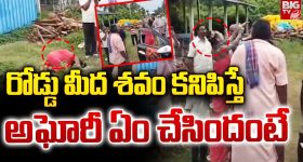 Lady Aghori: రోడ్డు మీద శవం.. అఘోరీ మాత ఎంటర్.. అలా చేస్తారని మీరు ఊహించరు కూడా..