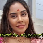Sri Reddy: వైసీపీకి గుడ్ బై చెప్పిన శ్రీరెడ్డి.. లేఖ విడుదల.. సారీల పర్వంలో ఈసారి కొత్త పేర్లు.. వారెవరంటే?