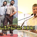 AP Assembly Session: ఏపీ అసెంబ్లీలో RRR హవా.. నాటు నాటు పాట పాడిన చంద్రబాబు.. అసలు కారణం ఇదే!