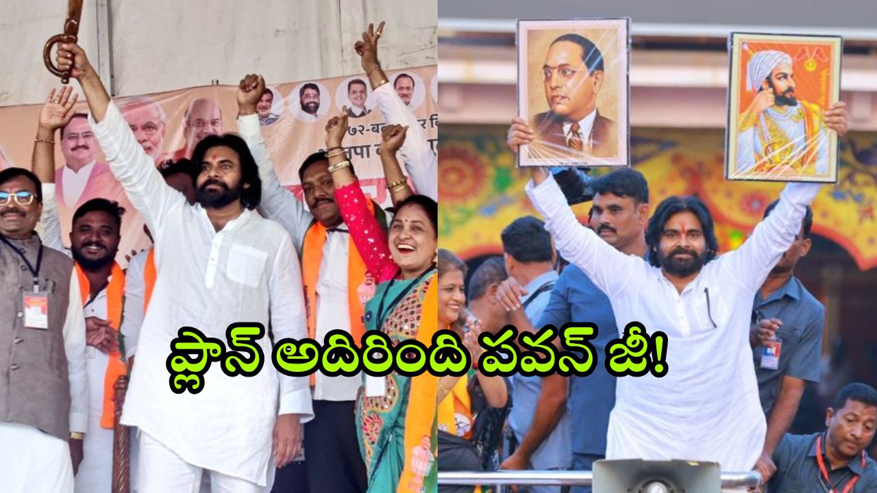 Pawan Kalyan for BJP: మహారాష్ట్రలో పవన్ కళ్యాణ్ ప్రచారం.. బీజేపీ ప్లాన్ అదేనా.. ఆ కామెంట్స్ కలిసి వచ్చేనా?
