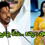 Complaint Against Duvvada: దువ్వాడపై ఫిర్యాదు.. టెక్కలిలో కేసు నమోదు.. దివ్వెల మాధురి రియాక్షన్?