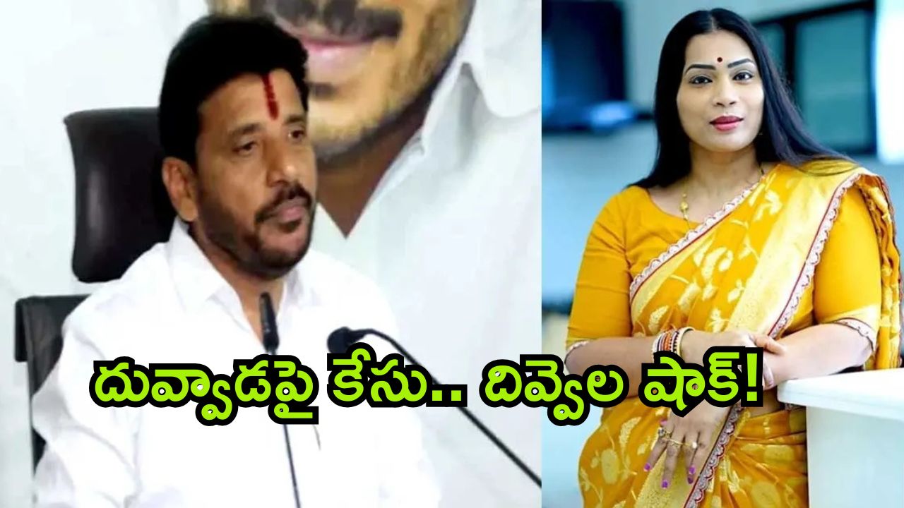 Complaint Against Duvvada: దువ్వాడపై ఫిర్యాదు.. టెక్కలిలో కేసు నమోదు.. దివ్వెల మాధురి రియాక్షన్?