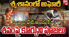 Lady Aghori: లేడీ అఘోరీతో హిజ్రాల భేటి.. సుదీర్ఘ చర్చలు.. నెక్స్ట్ ప్లాన్ అదేనా?