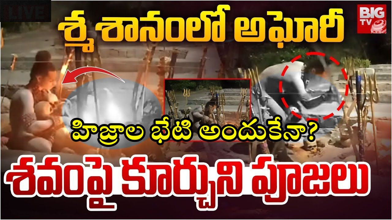 Lady Aghori: లేడీ అఘోరీతో హిజ్రాల భేటి.. సుదీర్ఘ చర్చలు.. నెక్స్ట్ ప్లాన్ అదేనా?