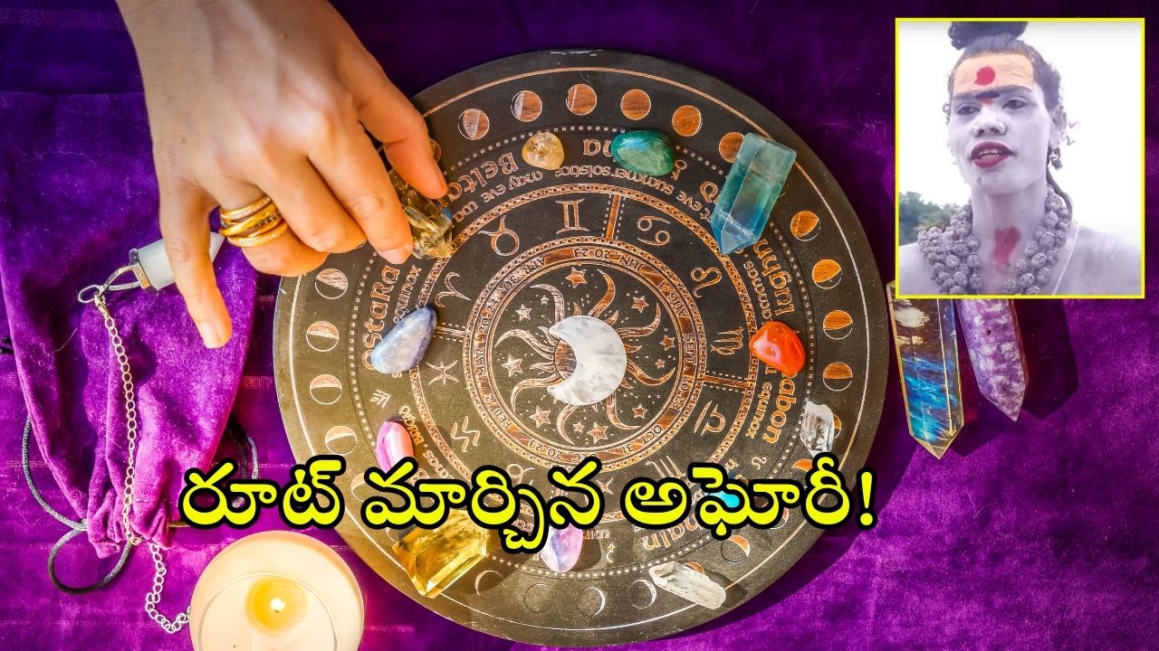 Lady Aghori: అఘోరీ నోట భవిష్యవాణి.. చుట్టుముట్టిన భక్తులు.. అసలేం చెబుతోందంటే?