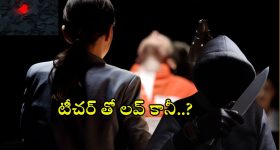 Tamil Nadu Crime: టీచర్ ను ప్రేమించాడు.. క్లాస్ రూమ్ లోనే పొడిచాడు.. ఆ తర్వాత?