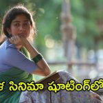 Sai Pallavi: ఆ సినిమా వదిలేసి మూడు రోజులకే పారిపోవాలనుకున్నా.. షాకింగ్ విషయం బయటపెట్టిన సాయి పల్లవి